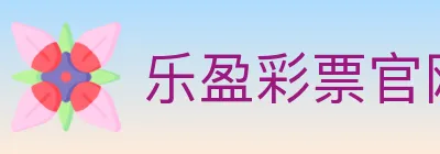 乐盈彩票官网 logo